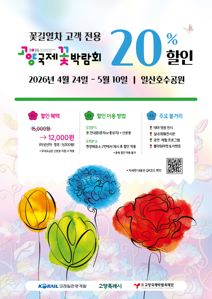 코레일관광개발, 봄꽃 기차여행객 '고양국제꽃박람회' 할인 진행