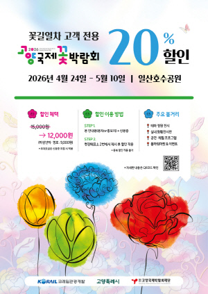 코레일관광개발, 봄꽃 기차여행객 '고양국제꽃박람회' 할인 진행