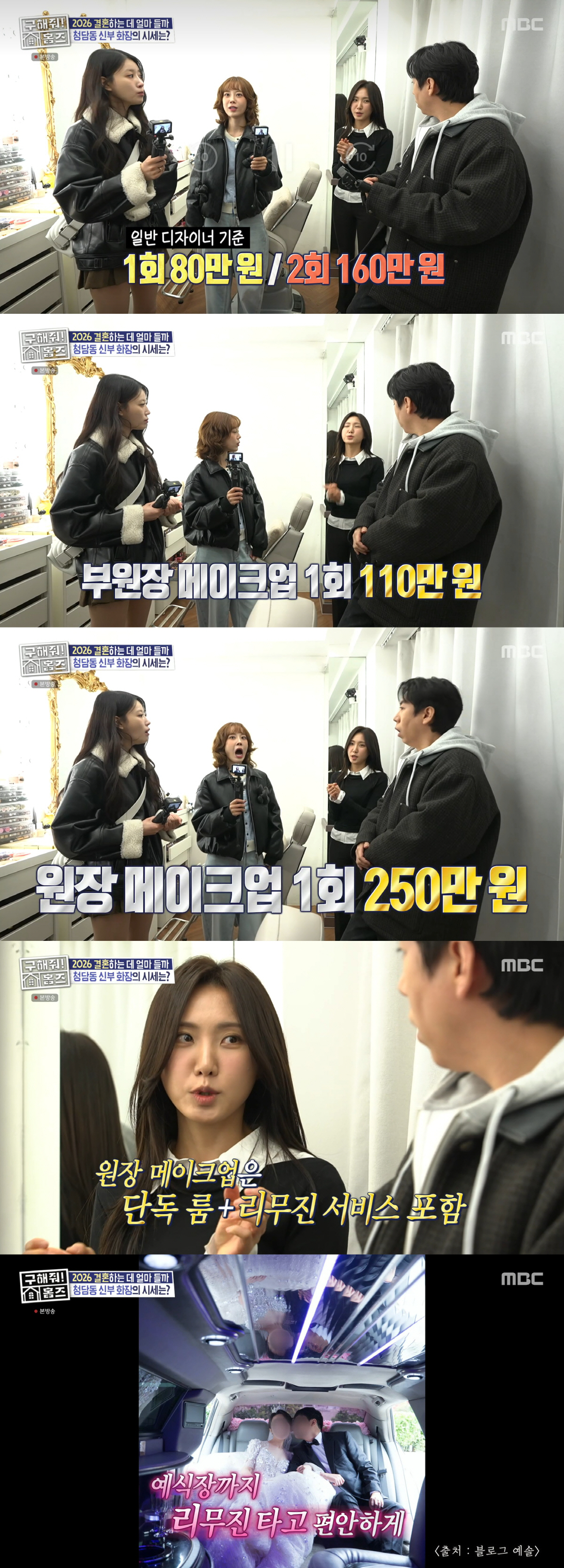 손예진·이민정, 웨딩 메이크업 비용 공개 "1회 250만원, 리무진 서비스 포함" ('홈즈')