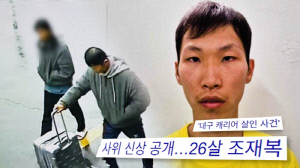 ‘대구 캐리어 살인’ 조재복, 과거도 소름..전처 “또 다른 범행있다” (궁금한 이야기 Y)