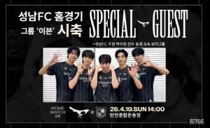 성남FC '박수빈-박한빈' 형제의 특별한 만남... 19일 홈경기 시축에 보이그룹 '이븐' 초청