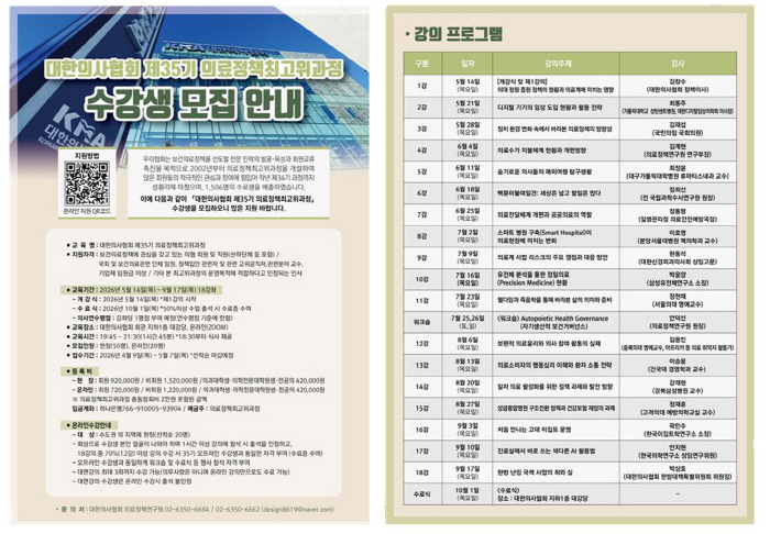 대한의사협회, 의료정책최고위과정 수강생 모집…5월 7일까지 선착순 접수