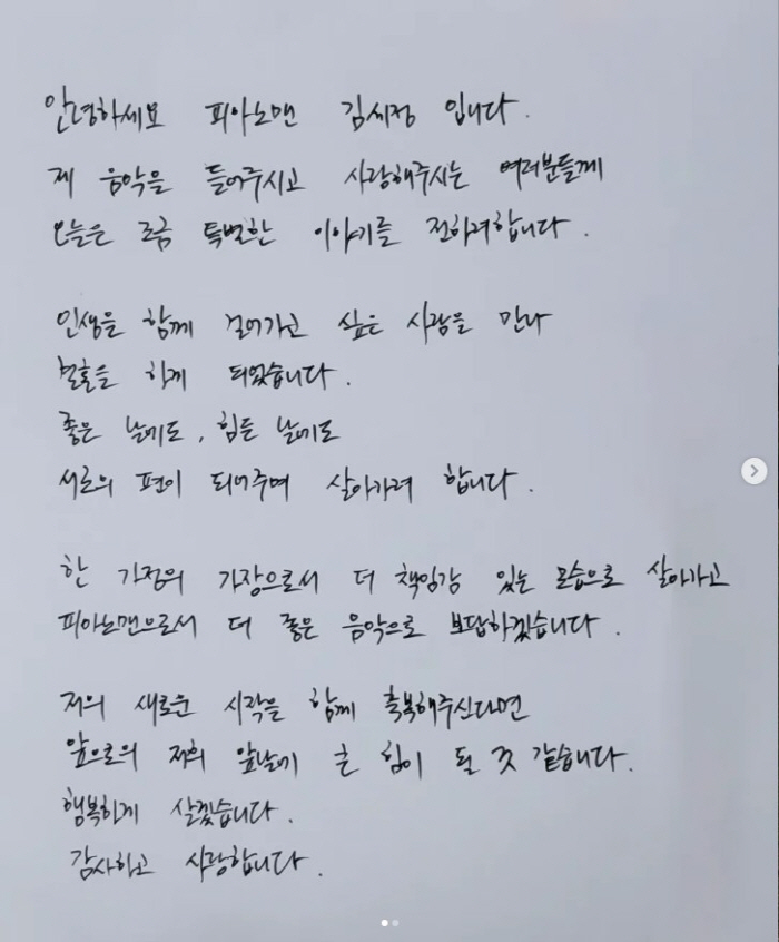 김세정, 자필 편지로 전한 결혼 소감 "피아노맨으로서 음악으로 보답" (전문)