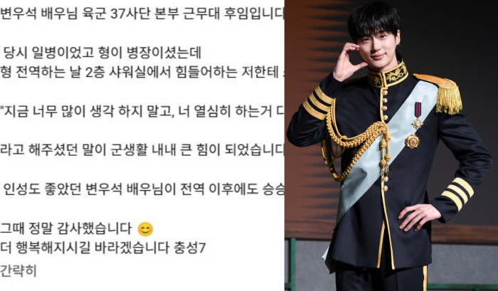 변우석 미담, 파도 파도 또 나오네…군대 후임·현장 매니저까지 총출동