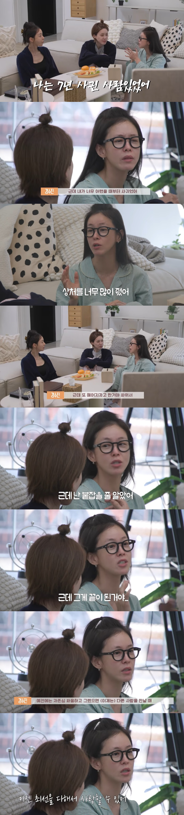 경수진, 7년 장기 연애 깜짝 고백 "어릴 때부터 만난 사람 있었다"