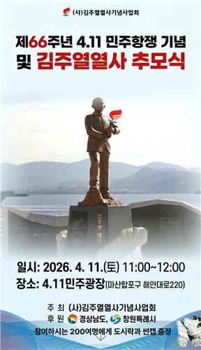 "4·19 혁명의 도도한 물줄기"…창원서 김주열 열사 추모식 엄수