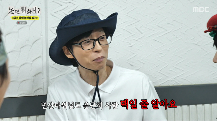 유재석, 변우석 예능감에 '항복'…"얘 사람 맥일 줄 아네"