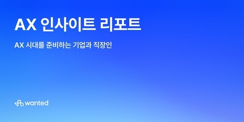 [AI위클리] 정부·금융 AX 가속…기업은 여전히 '초기 단계'