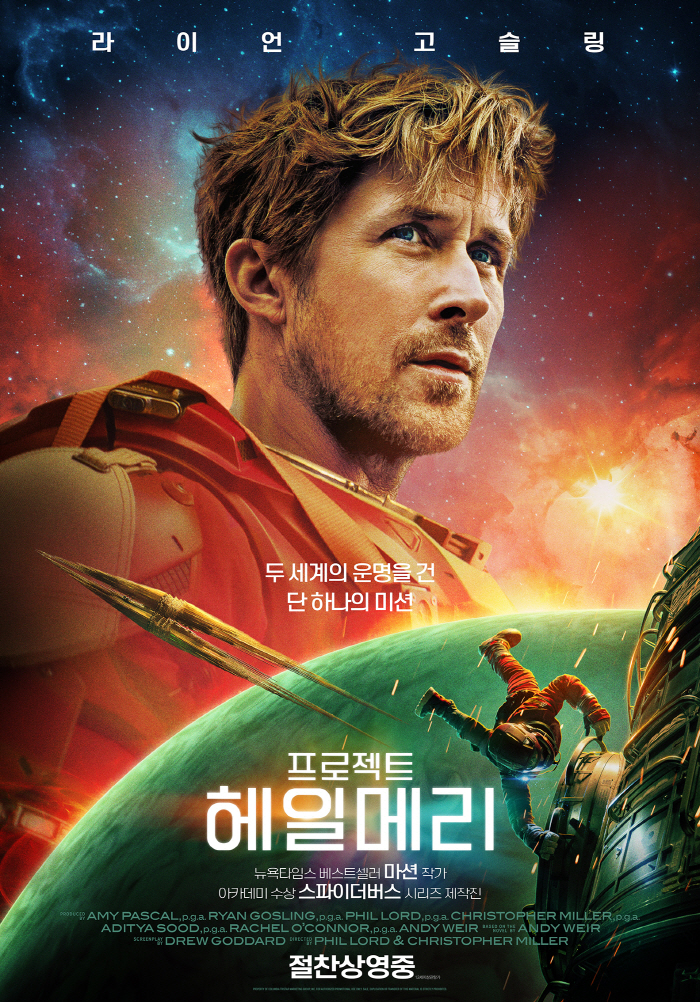 [공식] 어메이즈! 어메이즈! 어메이즈!..'프로젝트 헤일메리' 26일 만에 200만 관객 돌파 '쾌거'