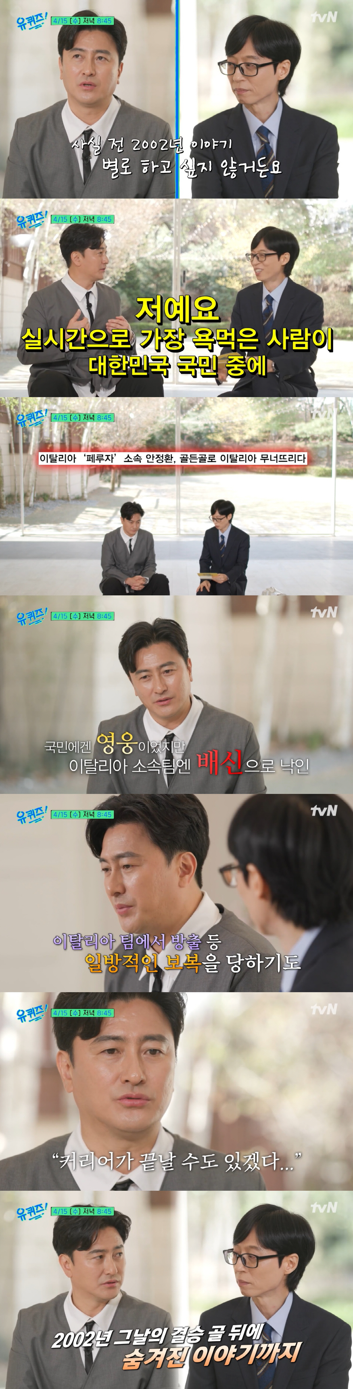 안정환, 2002월드컵 영웅인데.."떠올리기 싫어, 골든골에 많은 걸 잃었다"(유퀴즈)