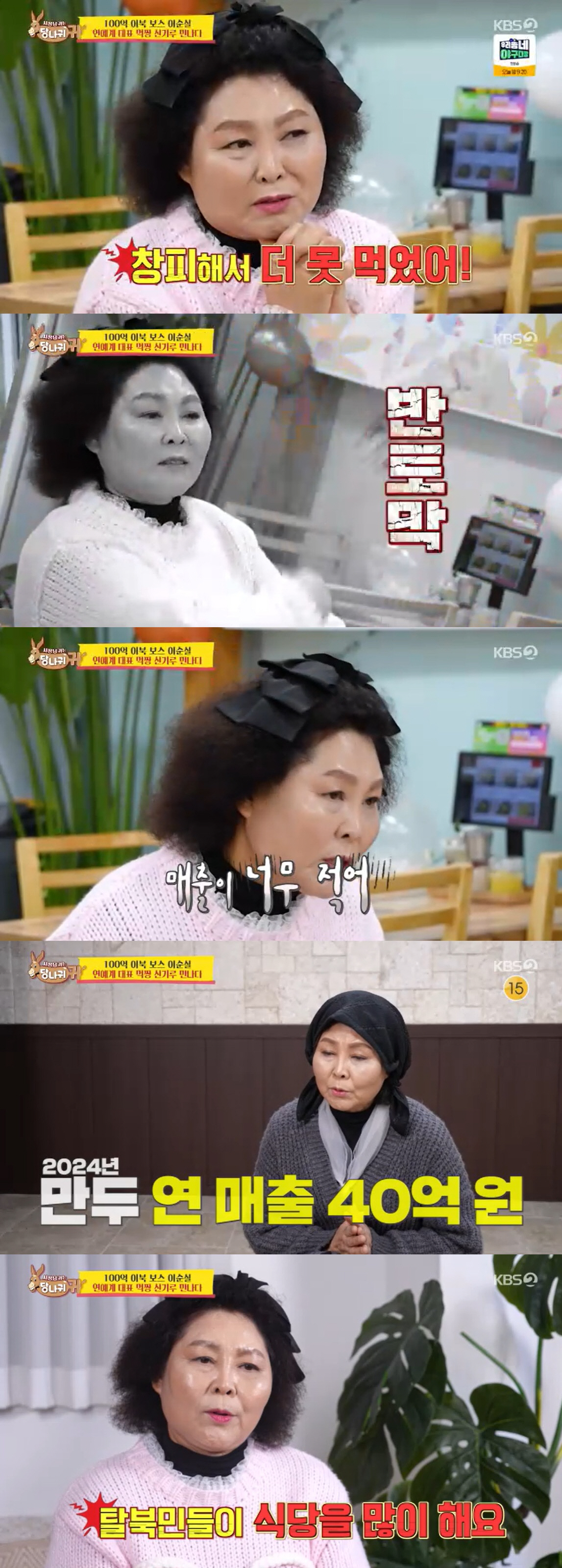 이순실, 잘나가던 식당 폭삭 망했다 "월 매출 1억도 찍었는데…이제는 50만 원" ('사당귀')