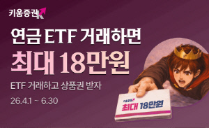 키움증권, 연금저축 ETF 거래 고객 대상 최대 18만원 혜택 이벤트