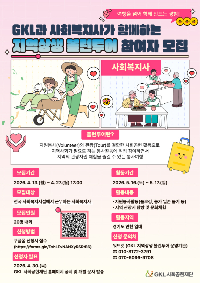 GKL사회공헌재단, 맞춤형 자워봉사 여행 '지역상생 볼런투어' 참여자 모집