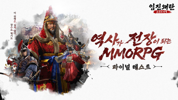 한국 역사 MMORPG '임진왜란: 조선의 반격', 17일까지 파이널 테스트 실시