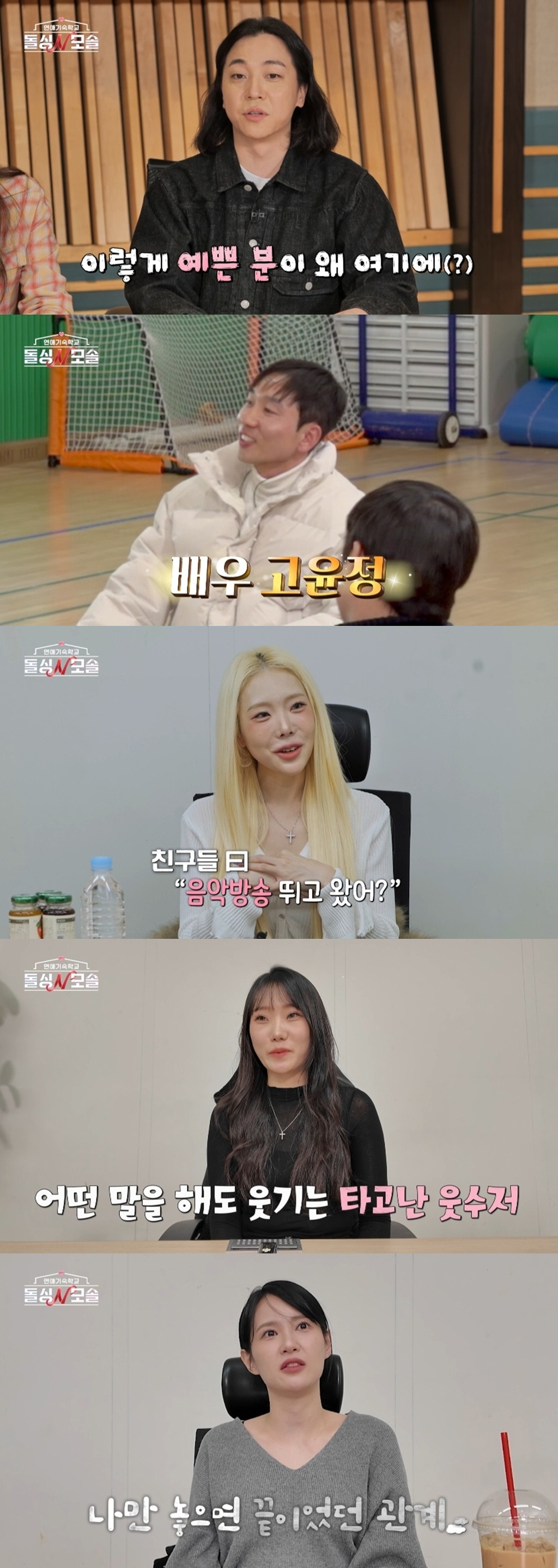 '고윤정 닮은 돌싱녀'에 모솔남들 심쿵...넉살 "이렇게 예쁜분이?" (돌싱N모솔)