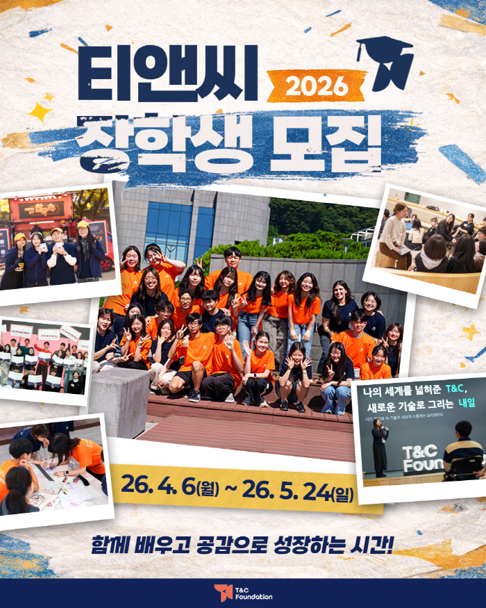 티앤씨재단, 2026 고교 장학생 선발…"월 1~2회 참여 기본, 3년 간 활동"