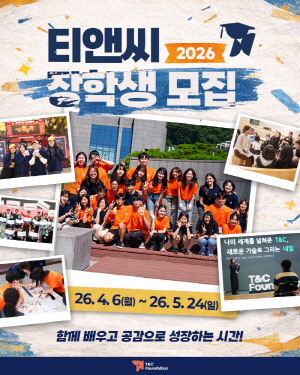 티앤씨재단, 2026 고교 장학생 선발…