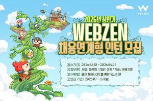 웹젠, 오는 27일까지 2026년 상반기 채용 연계형 인턴 모집