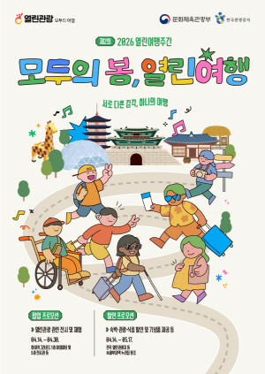 문체부-한국관광공사, '모두의 봄, 열린 여행' 캠페인 추진