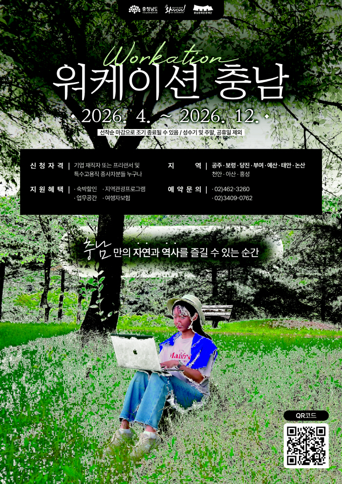 "충남으로 워케이션 떠나요" 충남문화관광재단, 체류형 관광 유치 강화