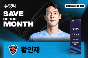 포항 황인재, 2-3월 K리그 ‘의사가 만든 링티 이달의 세이브’ 수상