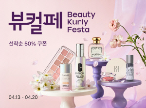 컬리, 뷰티페스타 진행…환절기 피부관리 제품 구성 확대