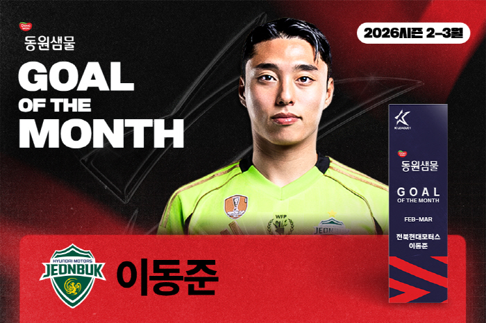 [오피셜]'환상 발리슛' 전북 현대 이동준, K리그 2026년 첫 '이달의 골' 영광