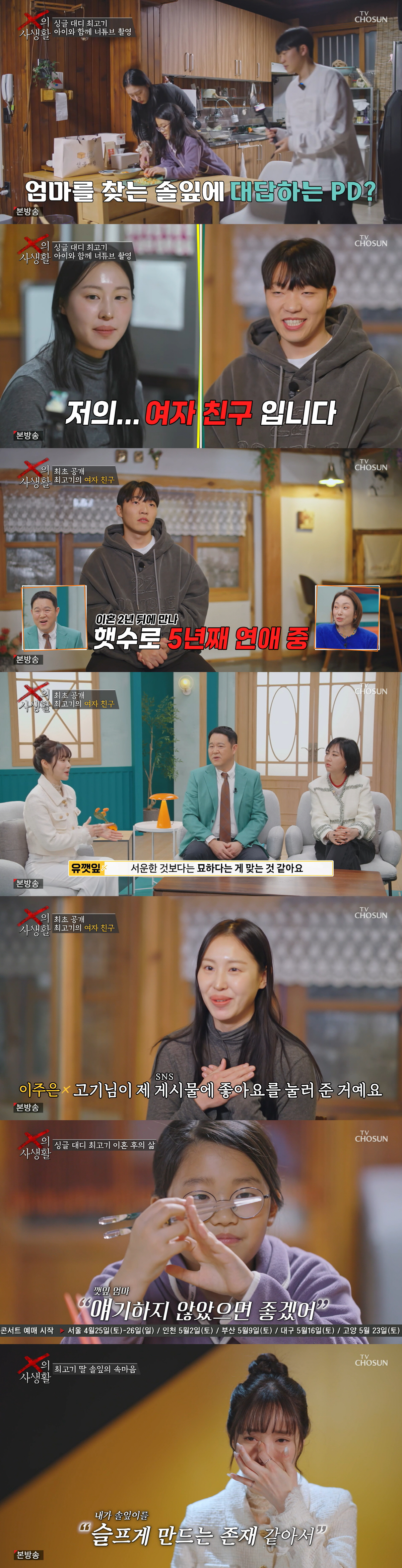 최고기 여친=유튜브 PD "딸 솔잎, 엄마라 불러…母 유깻잎 언급 금지" 눈물