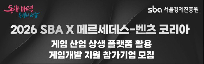 서울경제진흥원, 메르세데스-벤츠 코리아와 협력해 차량용 게임콘텐츠 개발 참가사 모집