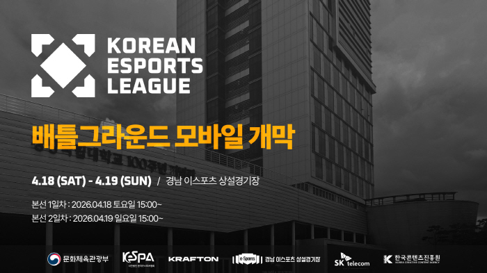 '2026 대한민국 이스포츠 리그', 18일 '배틀그라운드 모바일' 종목으로 시즌 개막