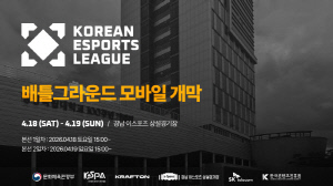 '2026 대한민국 이스포츠 리그', 18일 '배틀그라운드 모바일' 종목으로 시즌 개막