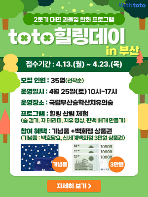 스포츠토토, 'toto 힐링데이 in 부산' 참가자 모집 23일 마감