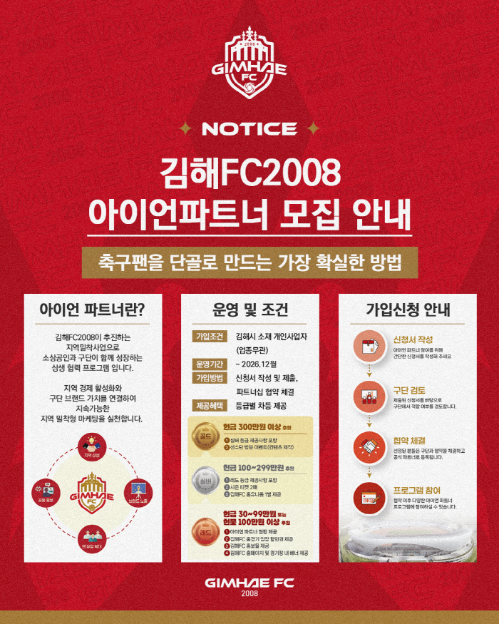 김해FC, 지역밀착형 소상공인 파트너십 '아이언 파트너' 모집