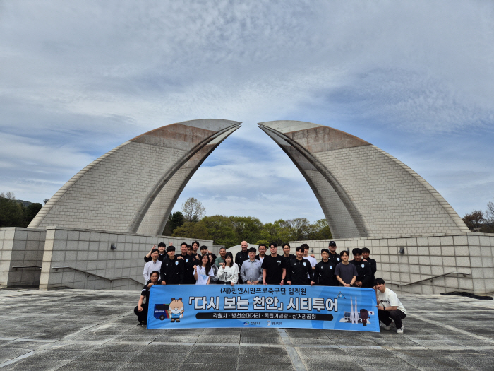 "지역과 유대감 강화" 천안시티FC, 시티투어로 지역 속으로...유대감 강화