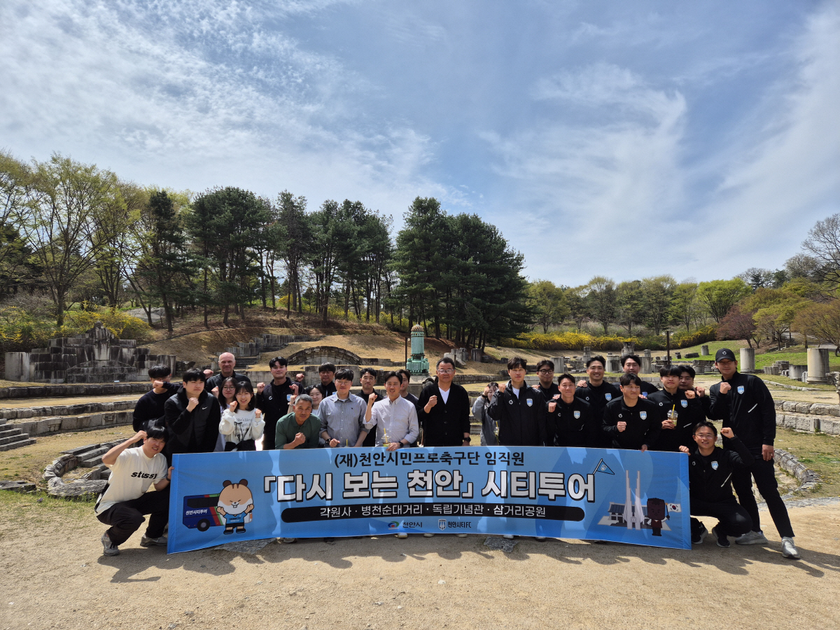 "지역과 유대감 강화" 천안시티FC, 시티투어로 지역 속으로...유대감 강화