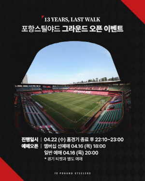 ‘13 YEARS, LAST WALK’ 포항스틸러스, 22일 스틸야드 그라운드가 열린다...팬 대상 오픈 행사 진행