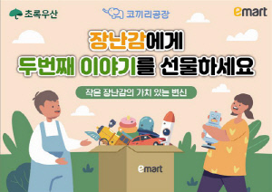 이마트, 어린이날 맞아 중고 장난감 기부 캠페인 진행…선착순 2만명에 할인 쿠폰팩 증정