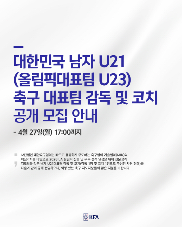 [오피셜]대한축구협회, 2028년 LA 올림픽 남자 대표팀 감독·코치 공개 채용