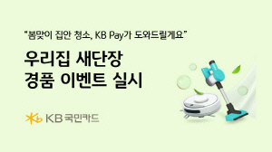 KB국민카드, 30일까지 우리집 새단장 경품 응모 이벤트 진행