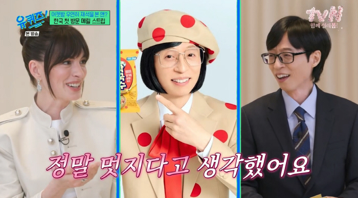 앤 헤서웨이, '국민MC' 유재석 이미 알고 있었다..."정말 멋지다 생각해"
