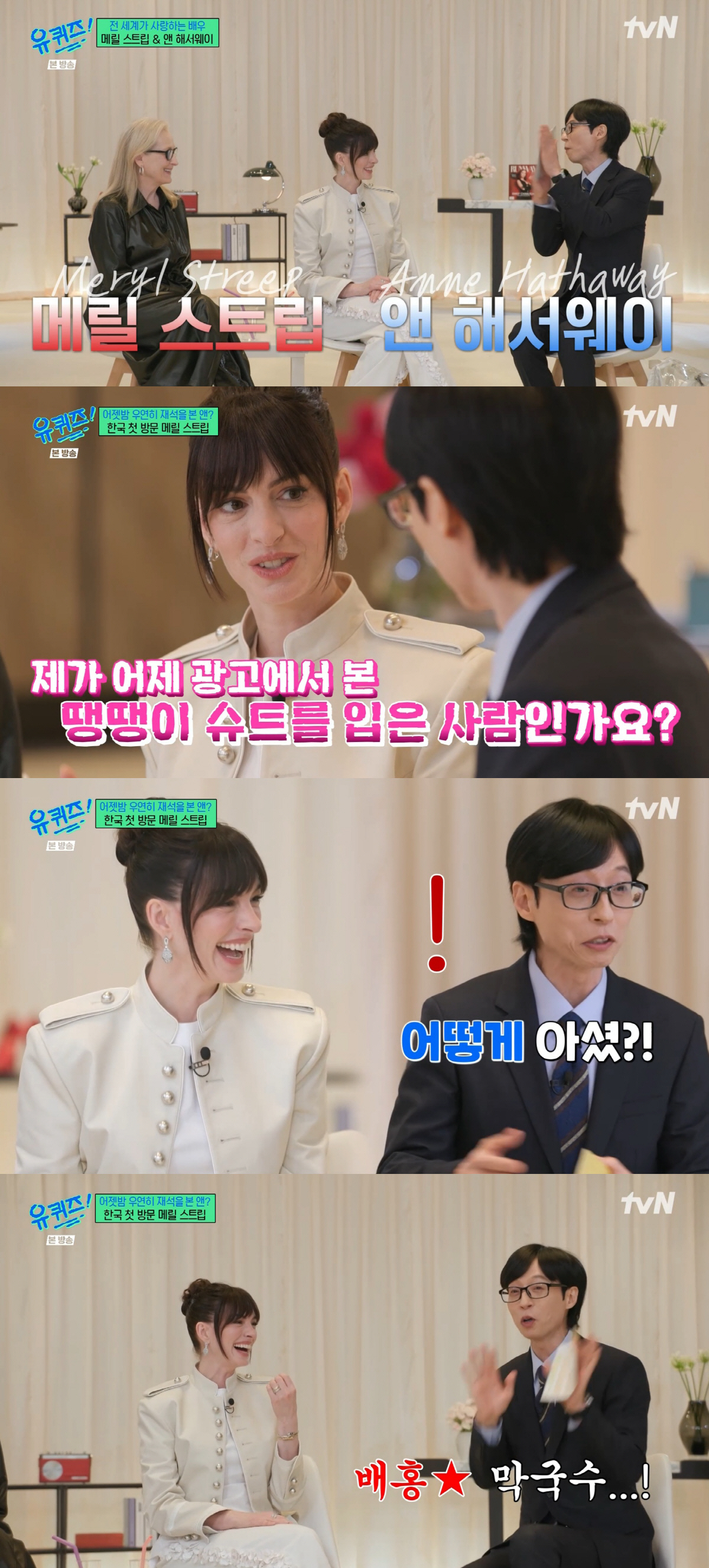 앤 헤서웨이, '국민MC' 유재석 이미 알고 있었다..."정말 멋지다 생각해"