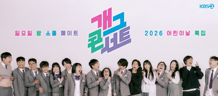 [공식] '개그콘서트', 어린이날도 웃음 책임진다 "전체관람가 특집"