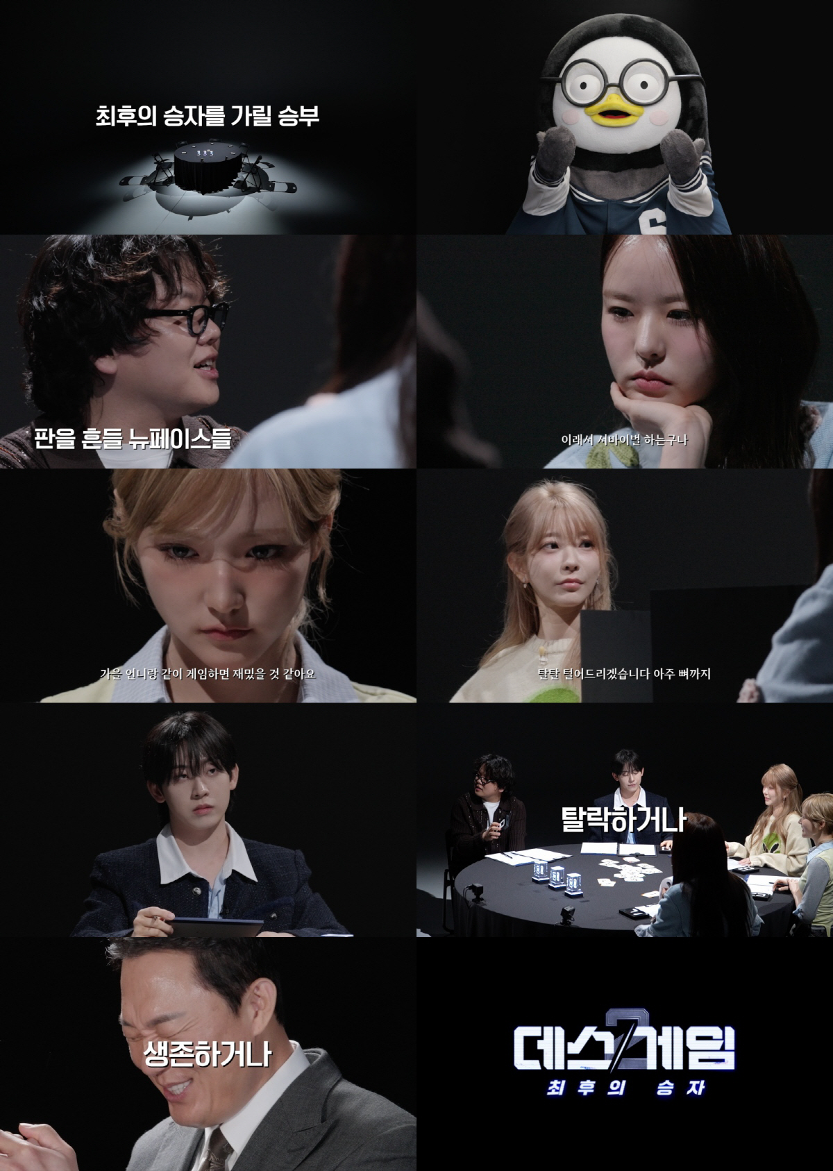 "드루와"…'데스게임' 곽튜브→키키 지유 합류, 새 판 짠 시즌2로 22일 첫 공개