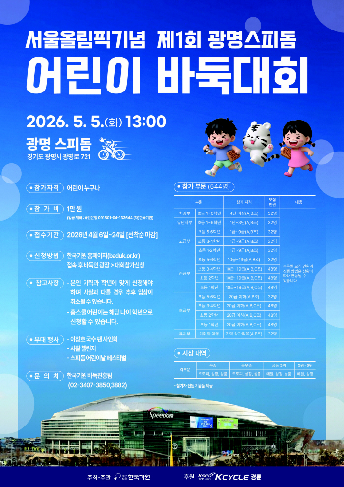 <경륜> 어린이날, 바둑 꿈나무들 광명스피돔에 모인다! '서울올림픽기념 어린이 바둑대회' 5월 5일 개최