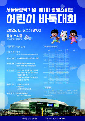 <경륜> 어린이날, 바둑 꿈나무들 광명스피돔에 모인다! '서울올림픽기념 어린이 바둑대회' 5월 5일 개최