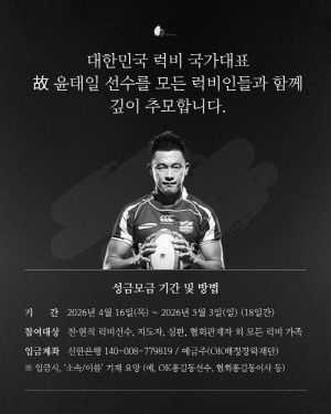 '생명나눔의 트라이' 하고 하늘로 떠난 故윤태일 위해...럭비인 뭉쳤다! OK읏맨럭비단, 내달 3일까지 추모기금 모금[오피셜]