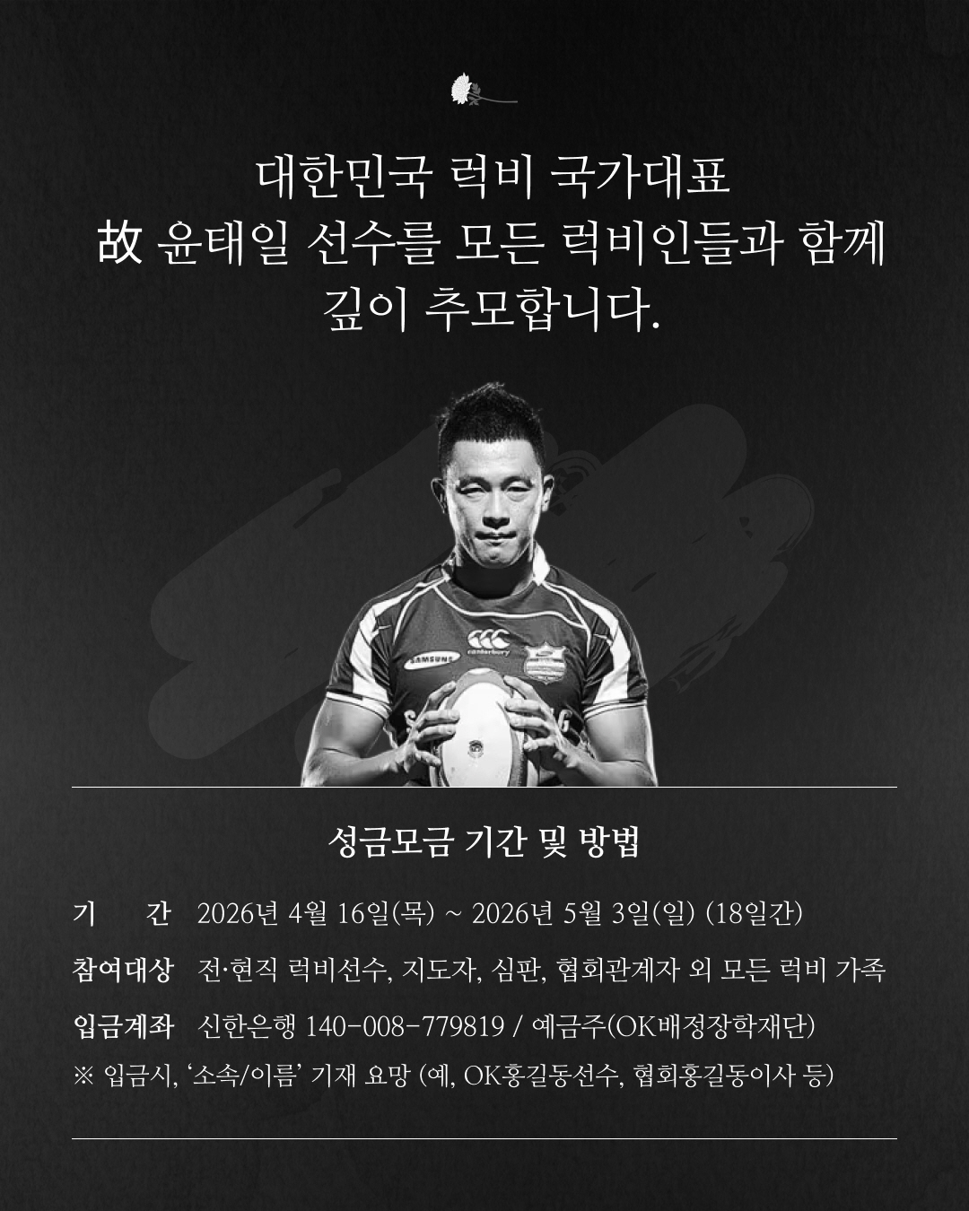 '생명나눔의 트라이' 하고 하늘로 떠난 故윤태일 위해...럭비인 뭉쳤다! OK읏맨럭비단, 내달 3일까지 추모기금 모금[오피셜]