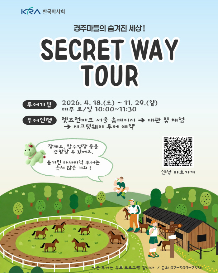 [경마] 경주마들이 어떻게 지내는지 알고 싶다면? 렛츠런파크 서울, 4월부터 '시크릿웨이 투어'재개
