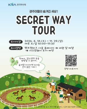 [경마] 경주마들이 어떻게 지내는지 알고 싶다면? 렛츠런파크 서울, 4월부터 '시크릿웨이 투어'재개