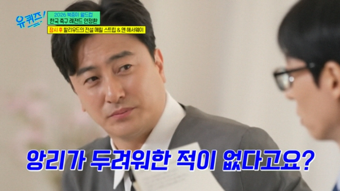 안정환, '유퀴즈' 문제 희한하게 푸네.."앙리가 쫀 적 없다고? 내가 많이 봐" 목격담으로 정답